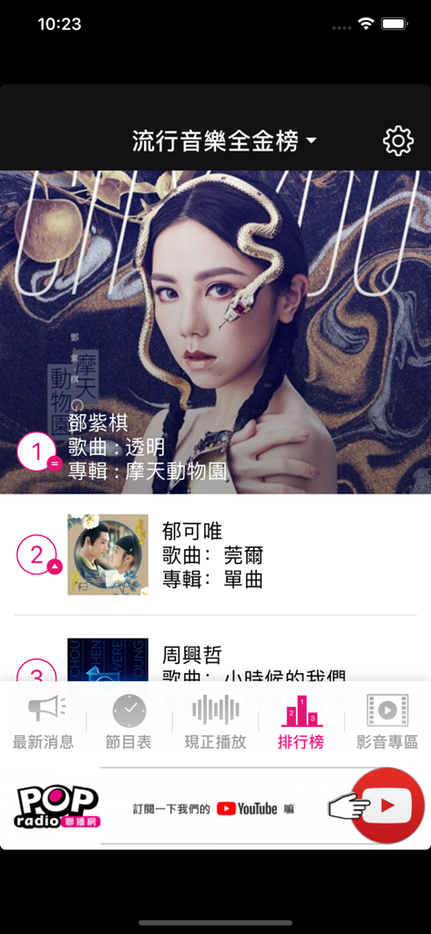 917 POP Radio - A screenshot of the music rankings page in the 917 POP Radio app featuring popular artists