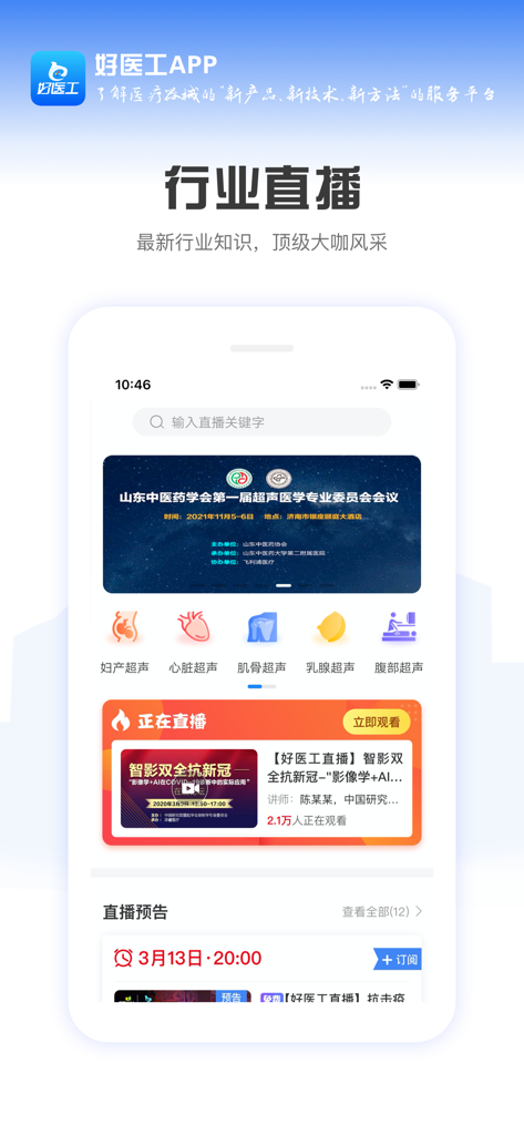 Screenshot of the Hao Yi Gong app interface showing medical industry live streams and specialized ultrasound categories