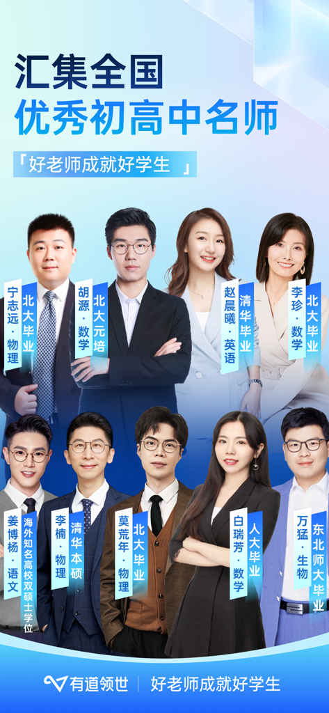 有道领世-高中全科在线学习平台 - A collection of elite middle and high school teachers from Peking and Tsinghua universities for the Youdao Lingshi online learning platform