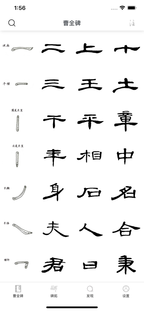 i临帖-曹全碑 - A library of Chinese characters and stroke demonstrations in the Cao Quan Stele calligraphy app interface.
