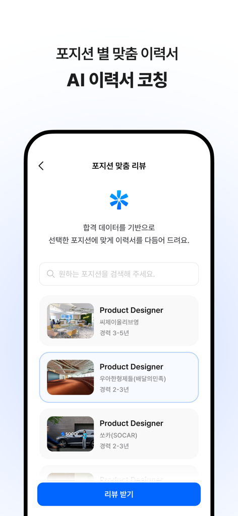 원티드 - 취업·이직, 프리랜서, 커리어 성장 - 特定の職種に合わせたAI職務経歴書コーチングのWantedアプリインターフェース