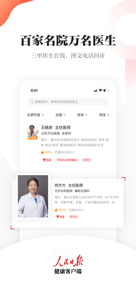 人民日报健康 - Interface of the Peoples Daily Health app showing profiles of expert doctors from major Chinese hospitals for online consultations