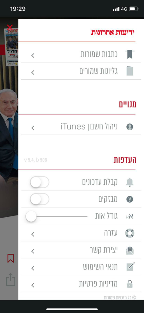 ידיעות אחרונות - Settings and preferences menu of the Yedioth Ahronoth news app in Hebrew