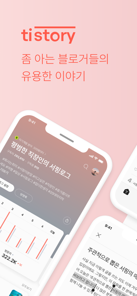Tistory mobile app interface showing blog statistics and curated content in Korean