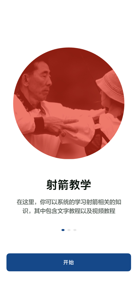 金教练射箭教学 - Coach Kim Hyung-Tak instructing an archer on the app onboarding screen