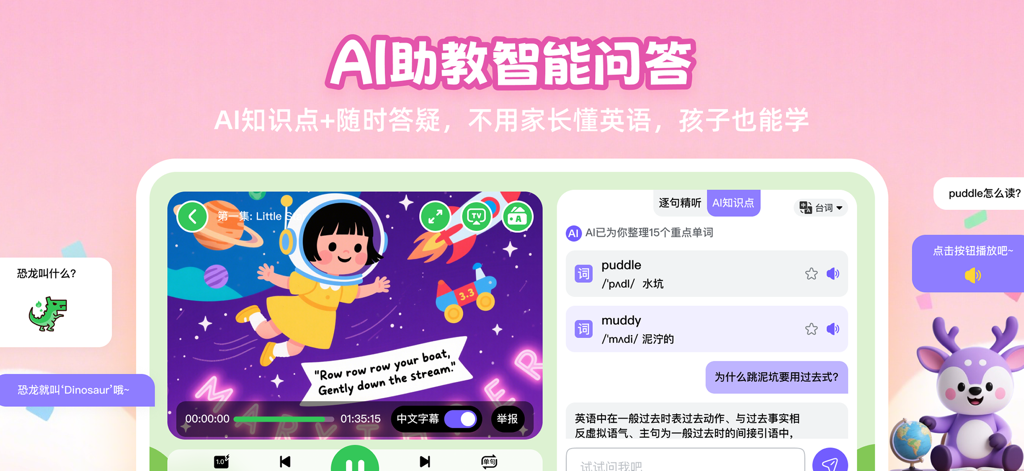 分级鹿ai英语-动画英语学习平台 - AI-powered English learning app for children featuring an animated lesson and a vocabulary assistant panel