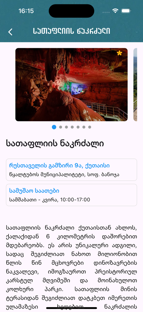 Sataplia 자연 보호 구역에 대한 세부 정보가 포함된 앱 인터페이스, 화려한 동굴 사진이 있습니다.