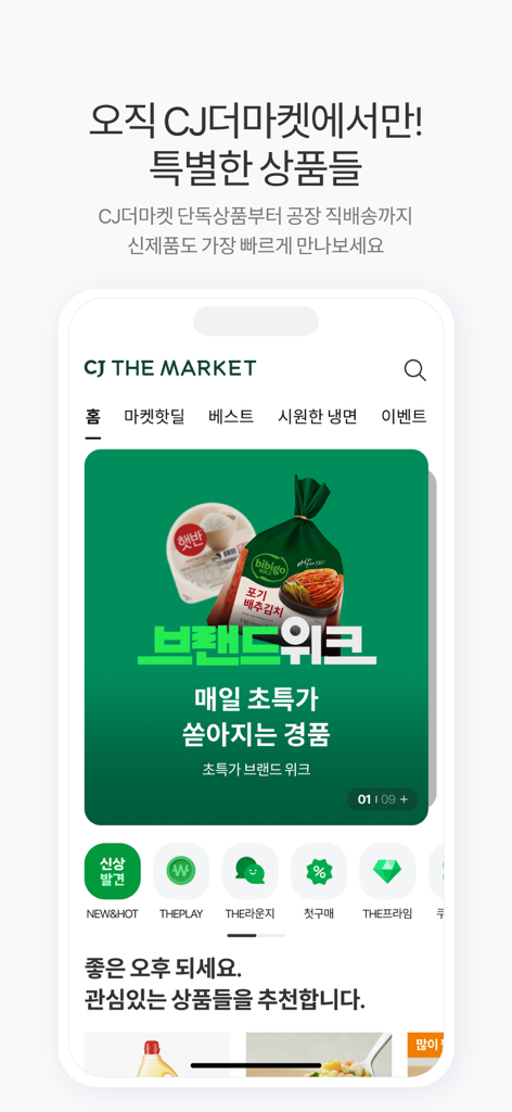 CJ더마켓 - Pantalla de inicio de la aplicación CJ The Market con marcas de comida coreana como Bibigo y Hetbahn.