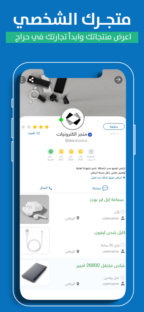 Schermata dell'app Haraj che mostra il profilo di un negozio di elettronica personale con elenchi di prodotti e valutazioni del venditore
