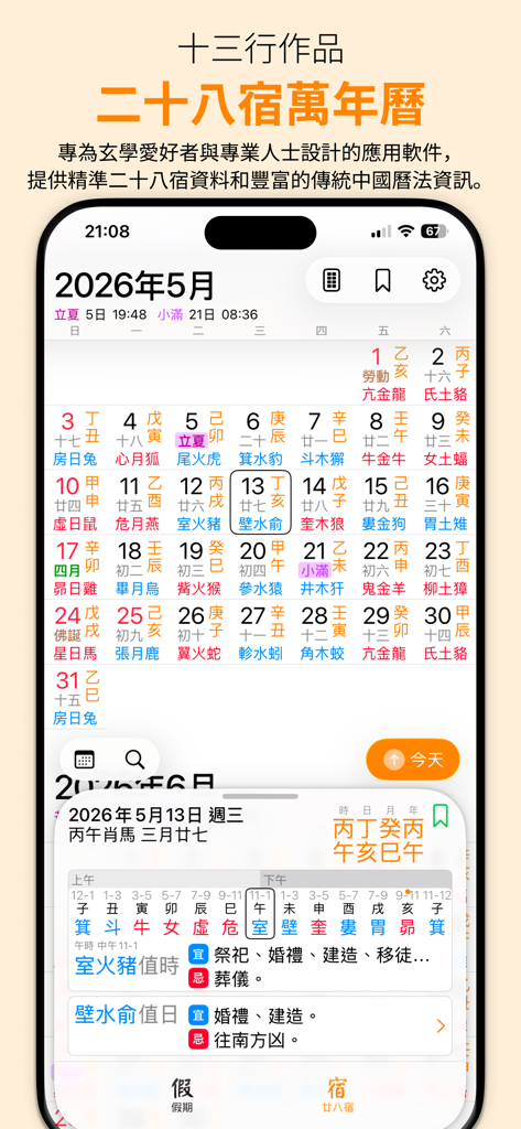 Mobile app interface showing a traditional Chinese lunar calendar with 28 Mansions astrological data and auspicious activity selection