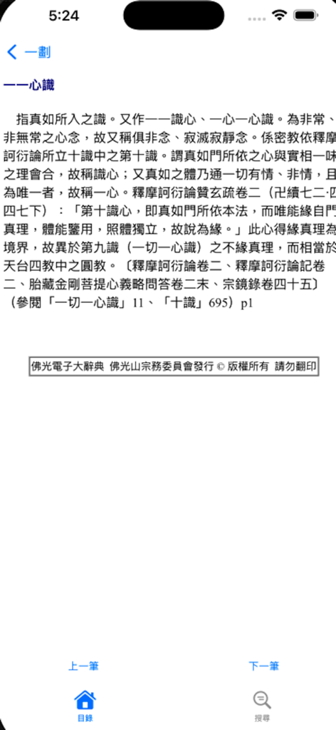 佛光大辭典增訂版 - Scholarly entry of a Buddhist term in the Fo Guang Buddhist Dictionary app