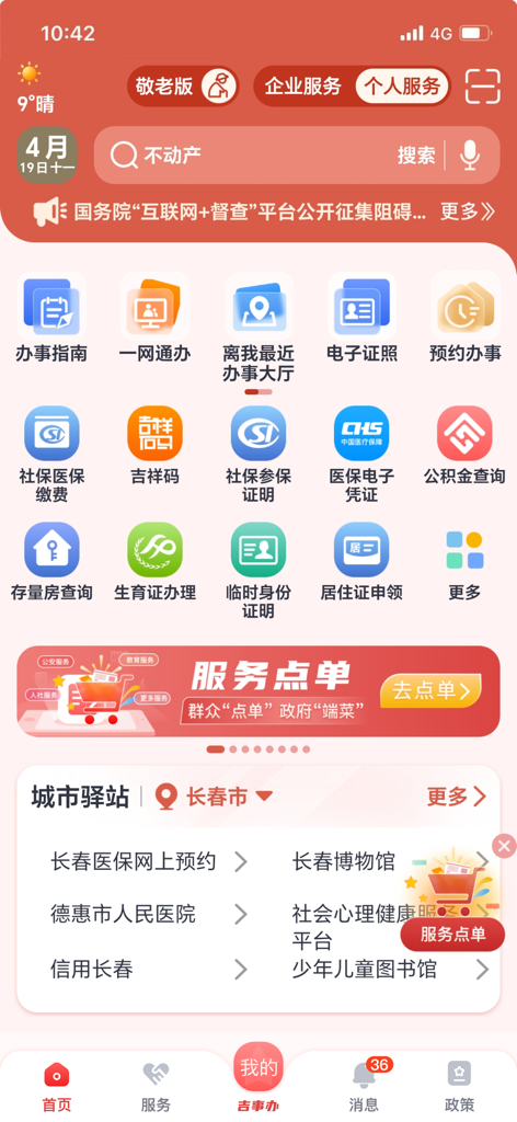 Home screen of the Ji Shi Ban app showing Jilin provincial government services and administrative options