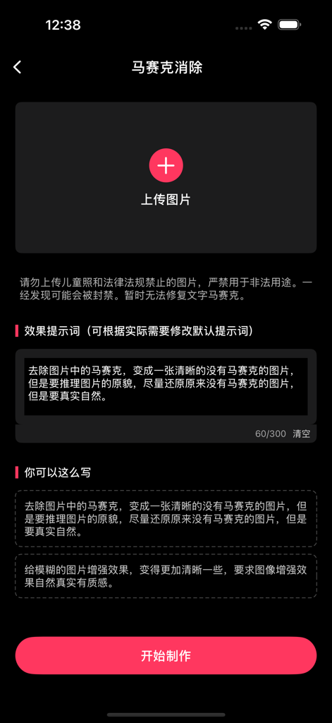 美姿构颜相机 - Interface for mosaic removal and image enhancement in the Beauty Pose Face Camera app