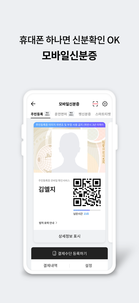 Digital mobile identification card interface on the PASS by U plus app