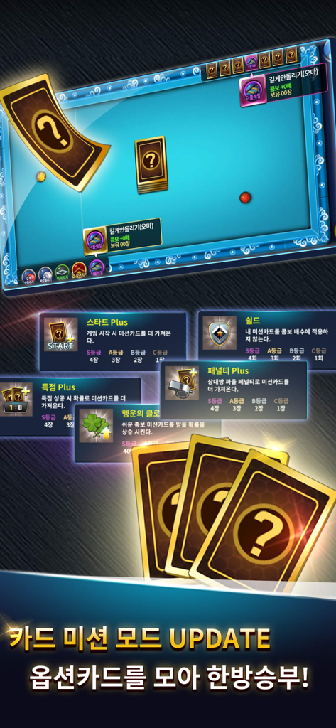 God of Billiards card mission mode update screen showing various game power up cards