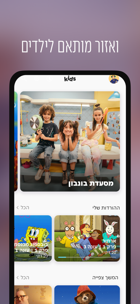 Interface de l'application yes+ présentant la section dédiée aux enfants avec du contenu en hébreu et des dessins animés populaires.