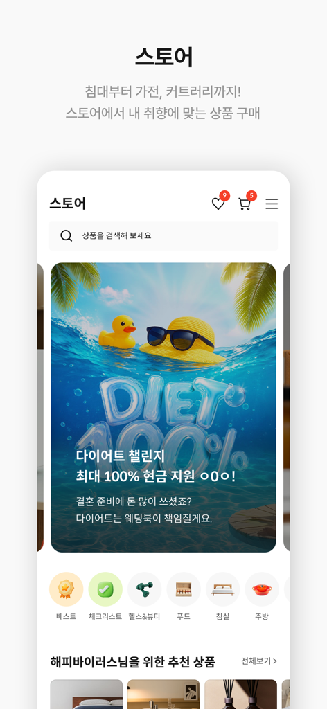 웨딩북 - 결혼준비 필수 웨딩 앱 - Wedding Book App Store-Oberfläche mit Möbeln und Lifestyle-Produkten für frisch Verheiratete