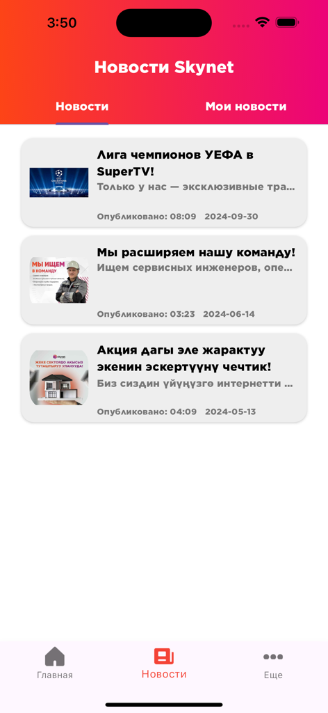 Interface do feed de notícias no aplicativo móvel Skynet Telecom mostrando atualizações e promoções recentes da empresa em russo.