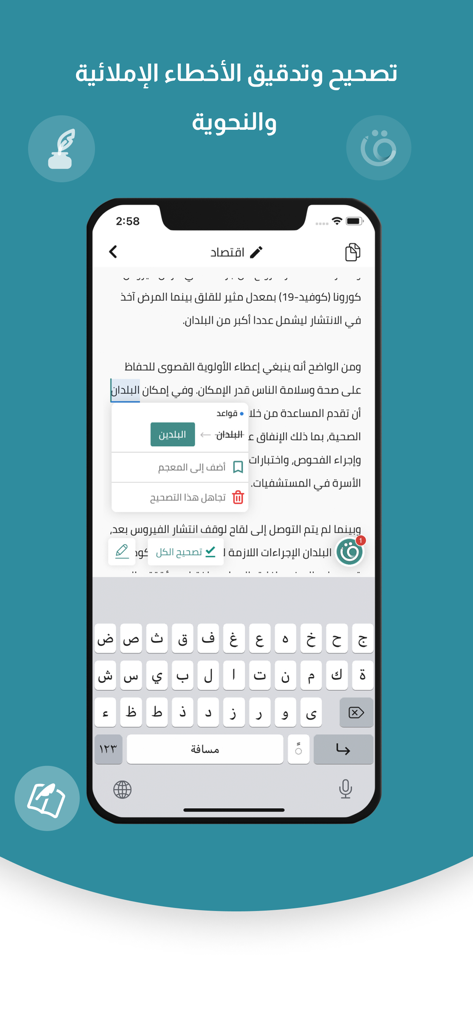 قلم المدقق اللغوي الذكي - 통합 키보드로 아랍어 문법 및 맞춤법을 수정하는 Qalam 앱을 보여주는 스마트폰 화면