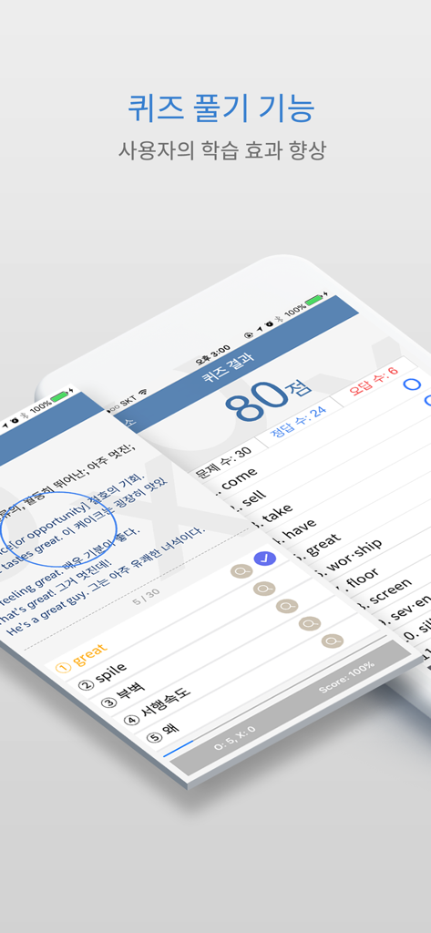 YBM English Korean English DIC - Vocabulary quiz results screen in the YBM English Korean Dictionary app showing a score of 80 points.