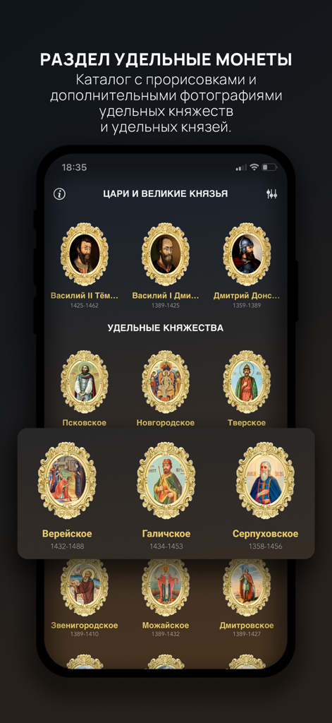 Tsar Coins, Scales, Dirhams - Interface of the Tsar Coins app showing the catalog of Appanage coins with portraits of Russian rulers and principalities.
