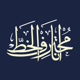 انا محترف الخط - Icône de l'app