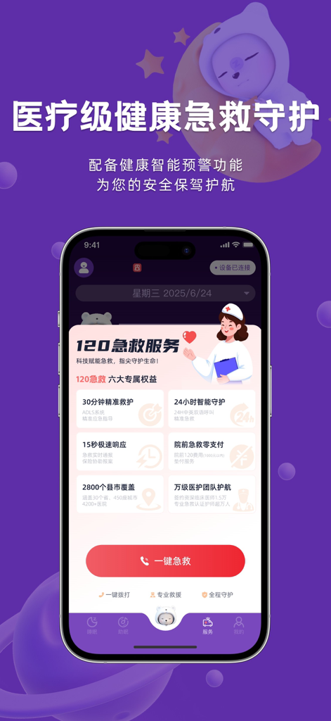 呼呼睡 - Interface of Huhu Sleep app displaying medical grade emergency protection and a one-tap emergency rescue button.
