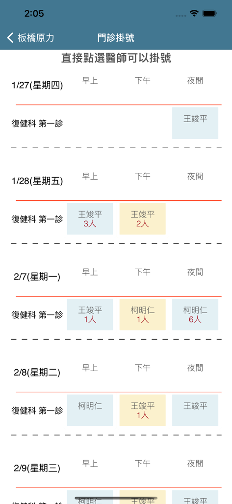 恆新復健聯盟 - Pantalla de la aplicación móvil que muestra el calendario de reserva de citas ambulatorias con fechas y médicos para una clínica de rehabilitación en chino tradicional
