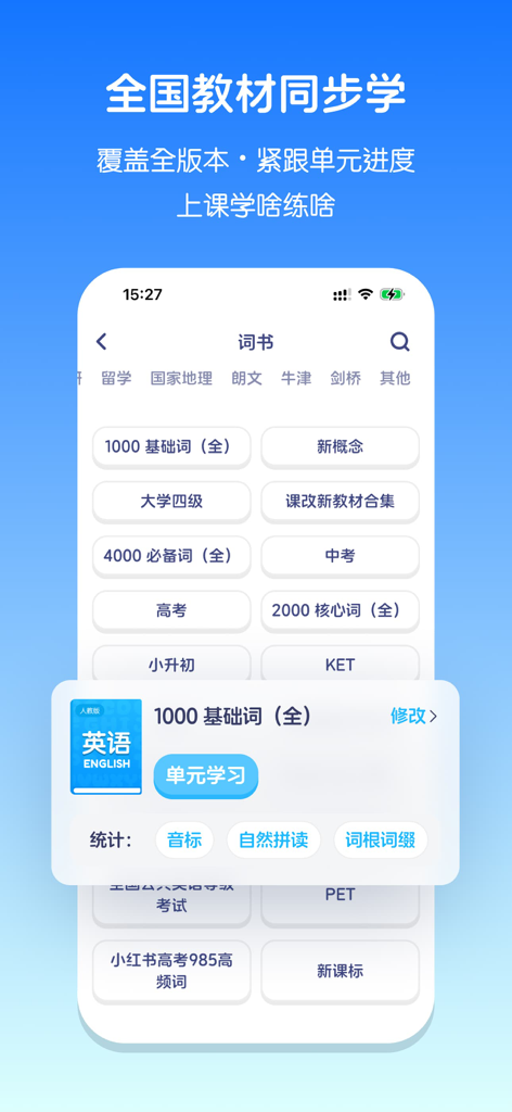 English learning app interface showing vocabulary books synchronized with school textbooks in Simplified Chinese