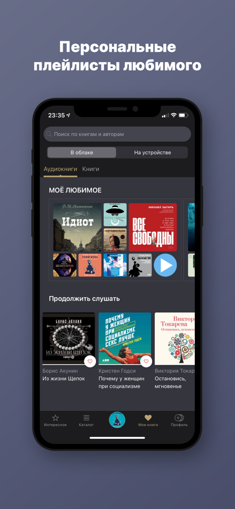 Interface of the Patephone audiobook app displaying a personalized library of Russian literature including classics and modern authors.