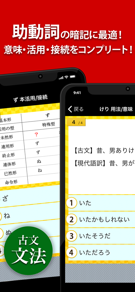 Two mobile screens from a classical Japanese grammar app showing an auxiliary verb conjugation table and a multiple choice quiz