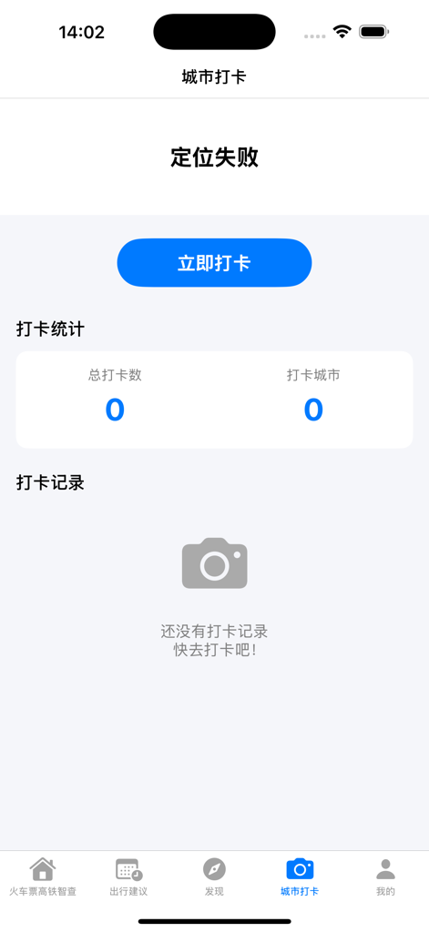 火车票高铁智查 - The city check in page of the high speed rail smart search app showing travel statistics and history