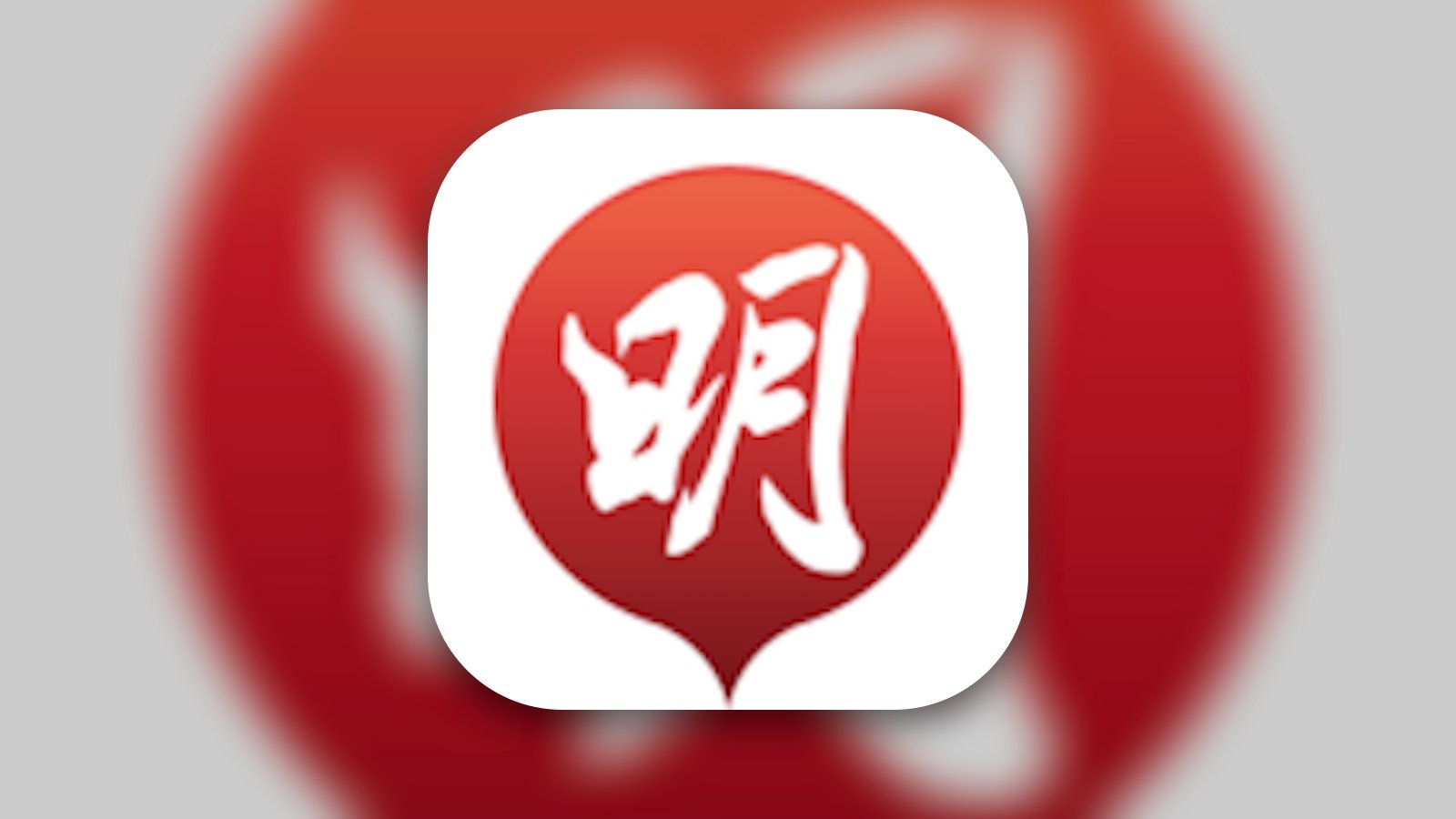 明報新聞 - News App | MWM