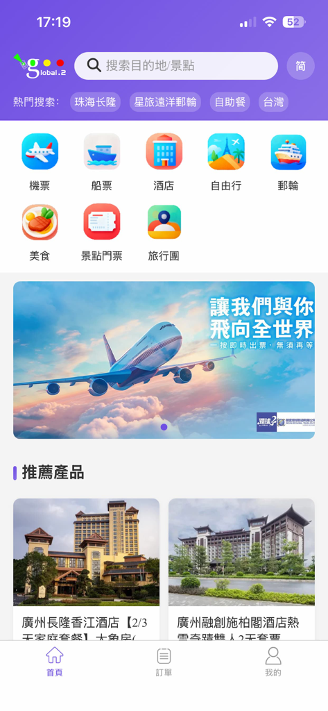 Global.2 - Página de inicio de la aplicación de viajes Global.2 con iconos para reservas de vuelos, hoteles y cruceros con una interfaz en idioma chino.