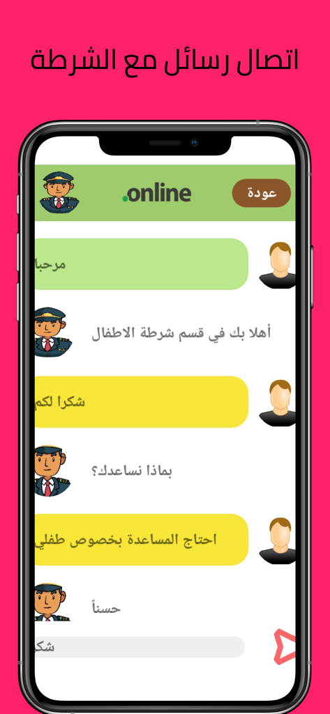 شرطة الاطفال كل اللغات بدون نت - Eine simulierte Chat-Oberfläche in Arabisch zwischen einem Polizisten und einem Elternteil zur Verwaltung des Kindesverhaltens