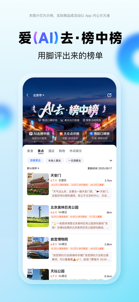 Screenshot di Baidu Maps che mostra classifiche basate sull'IA delle principali attrazioni turistiche di Pechino, tra cui Piazza Tiananmen e la Città Proibita.