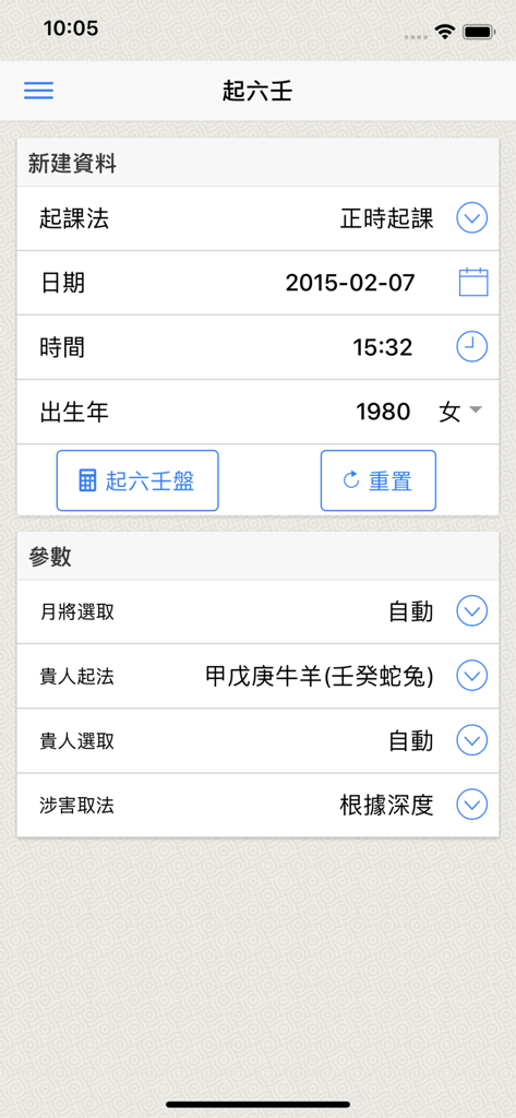 Setup screen of the Liu Ren Practical app for entering data to generate a divination chart.