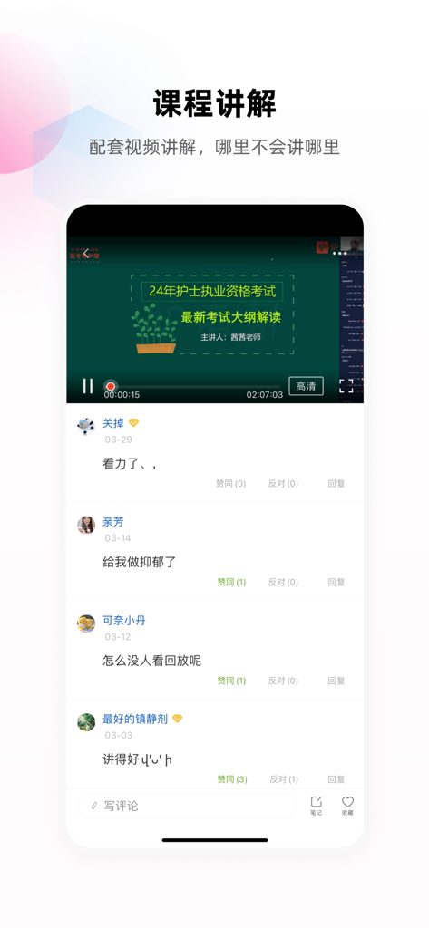 护考帮-医考帮护理版,护资、护师、护理三基、护理考研学习平台 - Hukao Bang app interface showing a nursing exam video lecture with a student comment and interaction section