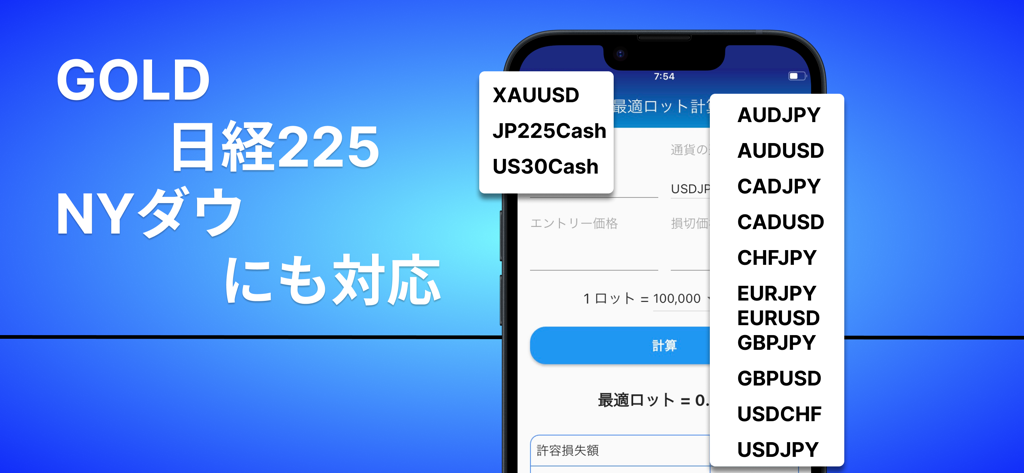 FX_最適ロット計算機～許容損失額を一定にするアプリ - サポートされている通貨ペア、ゴールド、市場インデックスを表示するFXロット計算機アプリ。
