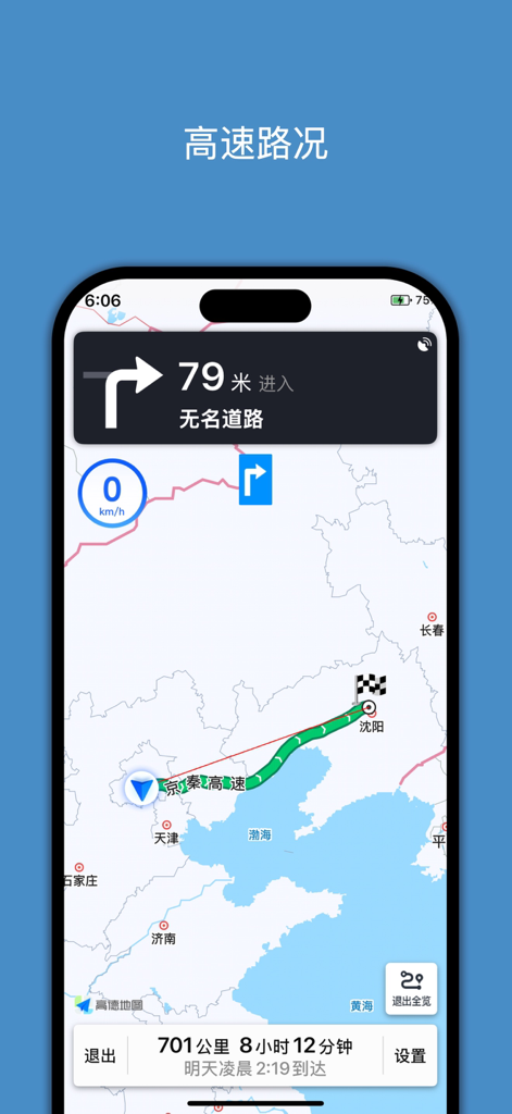 高速路况 Pro-高速公路实时路况查询系统 - Mobile app screenshot showing navigation route and travel time on a map of China