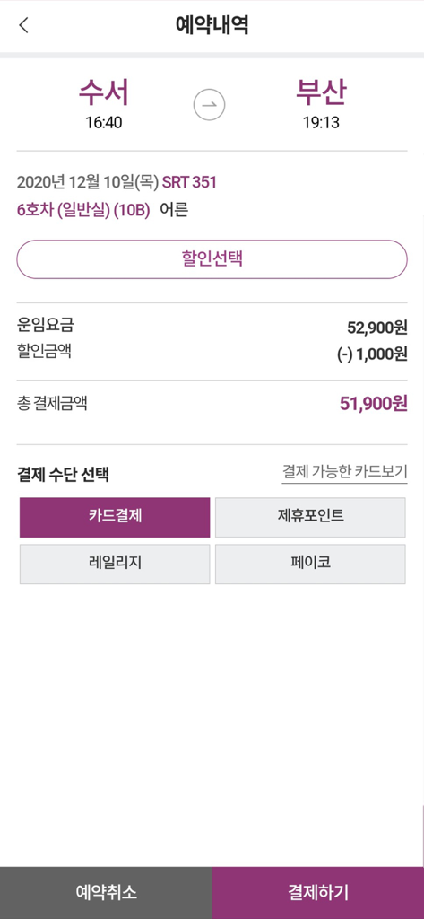 SRT mobile app ticket reservation screen showing travel from Suseo to Busan