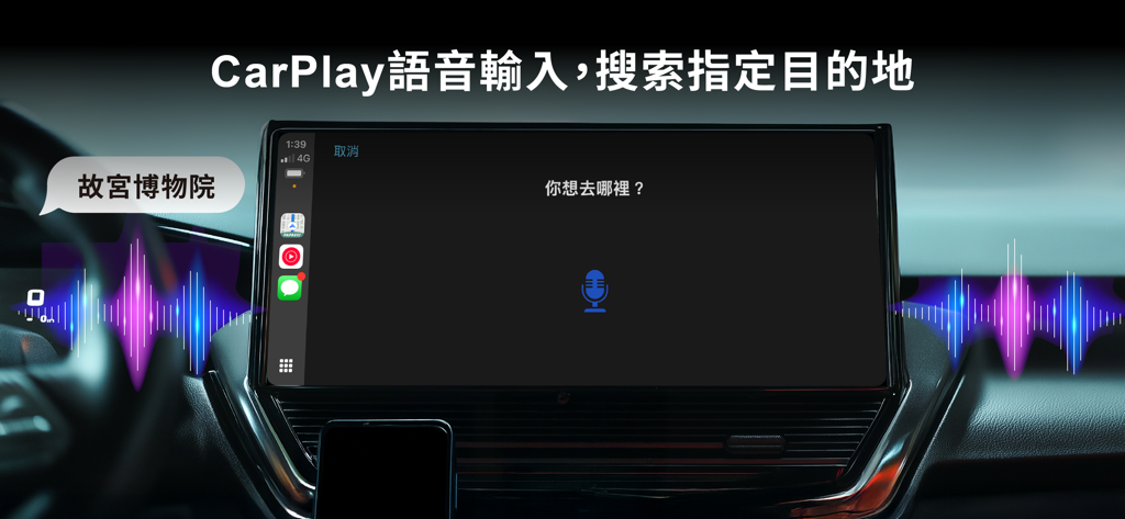 導航PAPAGO! - Application de navigation PAPAGO affichant la saisie vocale CarPlay et la recherche de destination en chinois traditionnel
