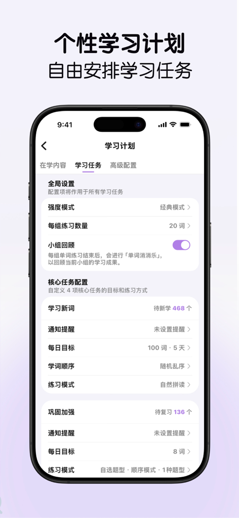 LinkWord - 自建词本，艾宾浩斯记忆曲线，超级单词表 - The LinkWord app interface showing personalized study plan settings and learning task management.