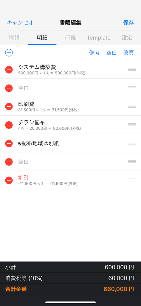 請求書 見積書 かんたん作成の新定番 SmartForm - 小計と税金の計算を含む、日本の請求書の品目リスト編集画面が表示されているモバイルアプリのインターフェース