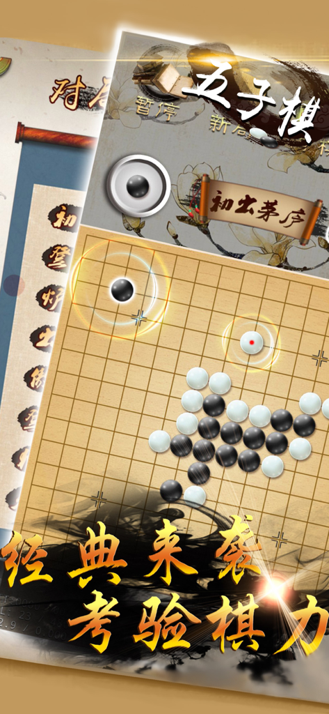 五子棋-双人对战版,天天单机棋牌游戏 - Gomoku board game with black and white stones on a wooden grid in a traditional Chinese artistic interface.