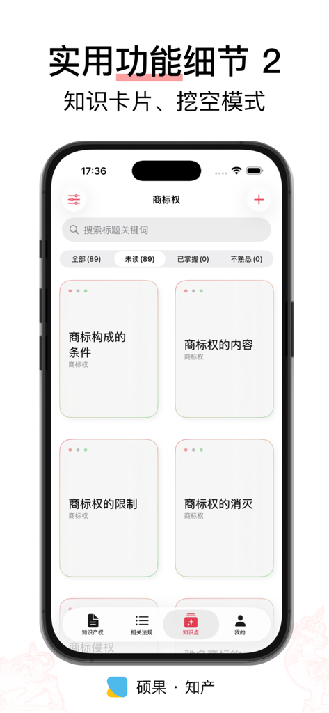 硕果 · 知产 - 法律法规/司法解释/部门规章 - Mobile app interface showing knowledge cards for Chinese trademark law in the Shuoguo IP app