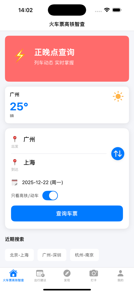 User interface of a train ticket search app showing a route from Guangzhou to Shanghai with weather information.