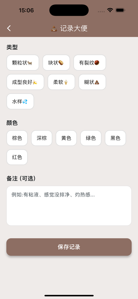 如厕记录 - A detailed health tracking interface for logging bowel movements featuring stool type selection based on the Bristol scale, color options, and a notes field.
