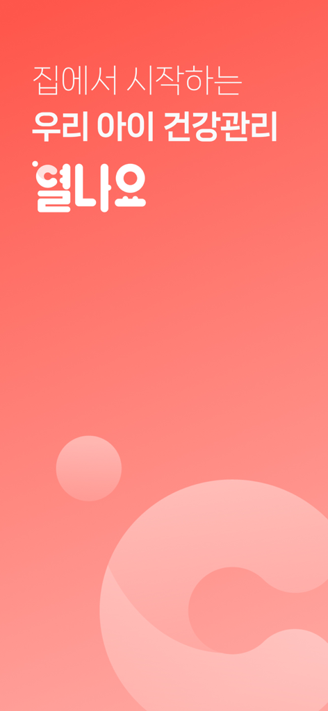 열나요 - 아이를 위한 열・해열제 관리 - Splash screen of the Fever app for child health management