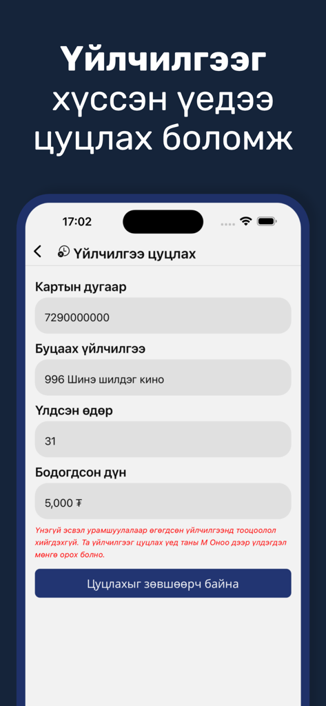 MONGOLSAT - Écran mobile de l'application Mongolsat affichant un formulaire d'annulation de service avec les détails de la carte et les informations de remboursement en mongol.